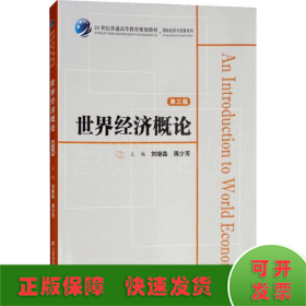 世界經(jīng)濟(jì)概論 第3版