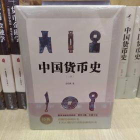 中国货币史（全两册）