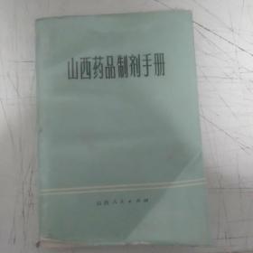 山西药品制剂手册