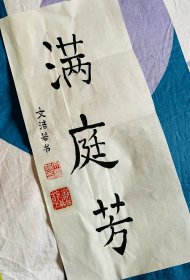 文潔若先生書法作品《滿庭芳》