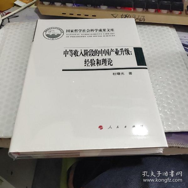 中等收入阶段的中国产业升级：经验和理论（国家哲学社会科学成果文库）（2019）