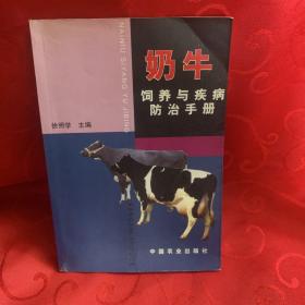 奶牛饲养与疾病防治手册