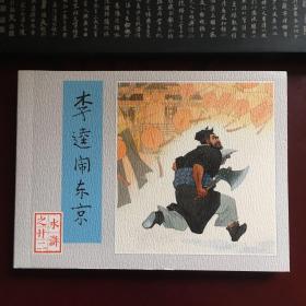 李逵闹东京 再版 (80年代水浒传连环画)