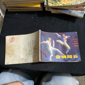 金佛风云 连环画
