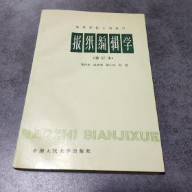 报纸编辑学