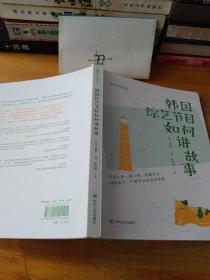 电影学院139·韩国综艺节目如何讲故事：从真人秀、脱口秀、喜剧节目到纪录片、广播节目的创作策略