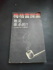 美格雷探案 她是誰殺的？