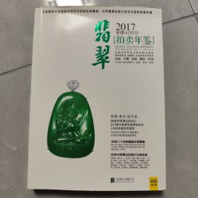 2017全球翡翠拍卖年鉴