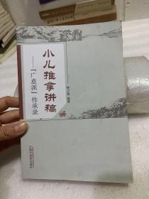 小儿推拿讲稿：广意派传承录