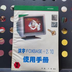 汉字FOXBASE＋2.10 使用手册