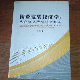 国资监管经济学：从价值坚持到制度创新