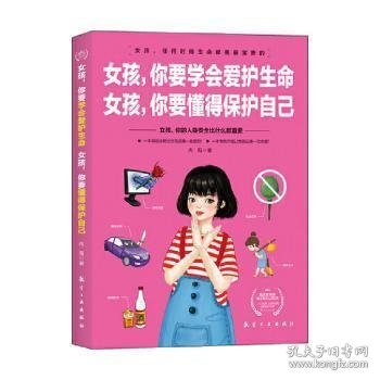 女孩，你要学会爱护生命  女孩，你要懂得保护自己