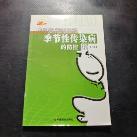 季节性传染病的防控/公共卫生与医疗保障系列丛书
