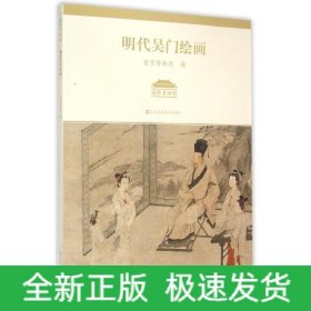 明代吴门绘画(南博书画馆)