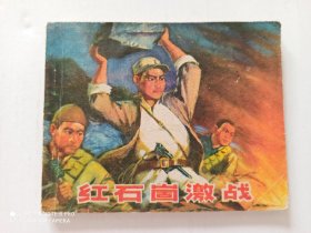 1973年连环画 红石崮激战