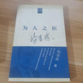 大家小书医学家卷：为人之医