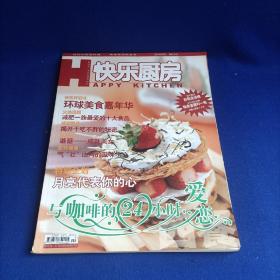 快乐厨房（2004年9月刊）【新欢旧爱话月饼 莲藕甘蔗汁 匈牙利烩海鲜 西班牙牛奶饭 提拉米苏 香草奶酪蘑菇包 哈密瓜和生火腿  红干咖喱黄鱼 泰式炒河粉】