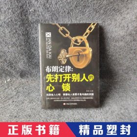 布朗定律：先打开别人的心锁