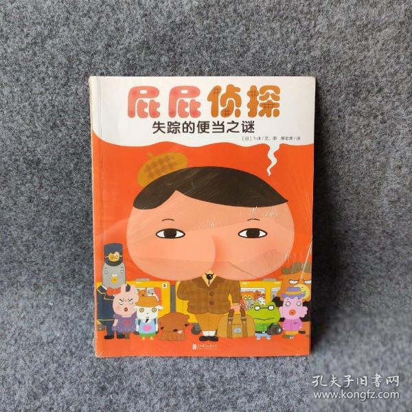 暖房子绘本屁屁侦探系列：失踪的便当之谜