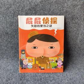 暖房子绘本屁屁侦探系列：失踪的便当之谜