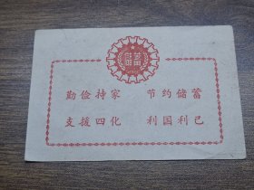 1980年中国人民银行台山县支行储蓄宣传卡片（含调整后的存款利率）