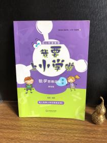 我要上小学啦：数学思维训练（基础篇）（第二版）