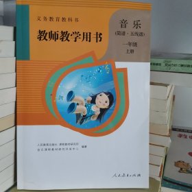 义务教育教科书教师教学用书. 音乐 : 简谱·五线 谱. 一年级. 上册