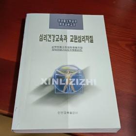 心理健康教育与教师心理素质（朝鲜文）    심리건강교육과 교원심리자질