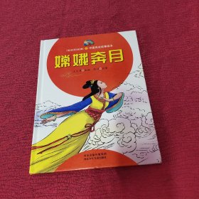 悦读约经典:中国传说故事绘本:嫦娥奔月 精装 绘本