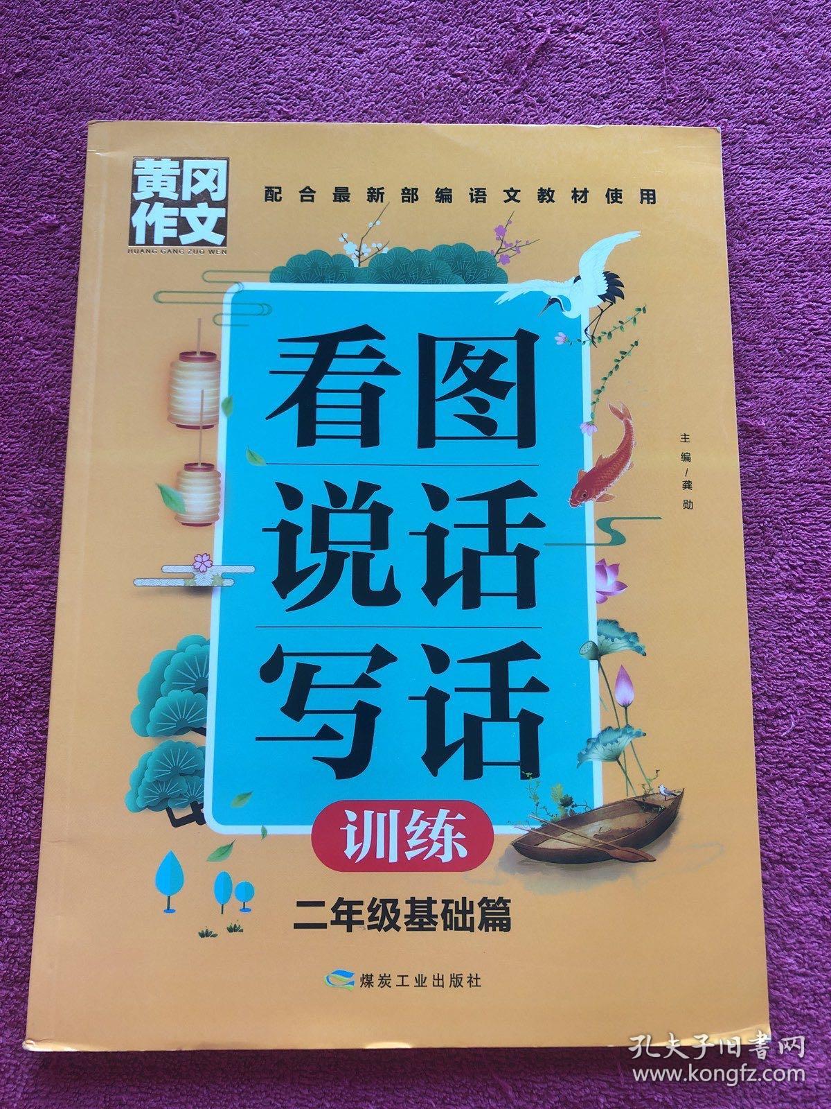 黄冈作文看图说话写话训练2年级基础篇