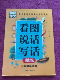 黄冈作文看图说话写话训练2年级基础篇