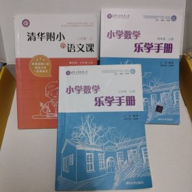 清华附小的语文课数学课三年级上 四年级上数学课 有字迹具体看推荐语或品相描述三本合售