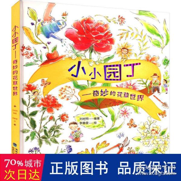 小小园丁——奇妙的花草世界