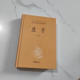 庄子：中华经典名著全本全注全译丛书