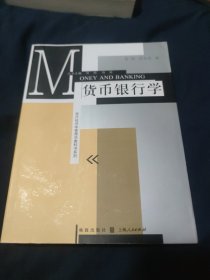 现代经济学管理学教科书系列：货币银行学