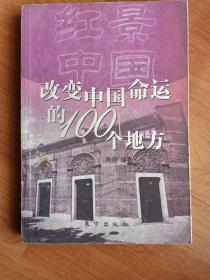 改变中国命运的100个地方