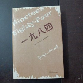 一九八四（2013年版）（外封皮轻微破损，10多处铅笔划线）——b13