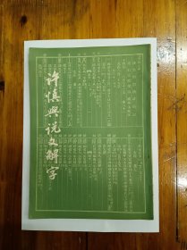 许慎与说文解字 1983年一版一印