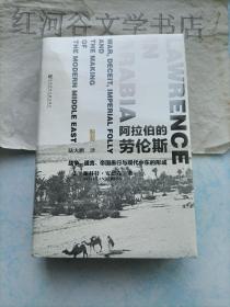 甲骨文丛书---阿拉伯的劳伦斯：战争、谎言、帝国愚行与现代中东的形成