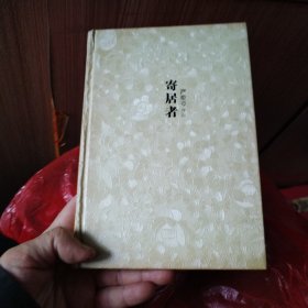 寄居者