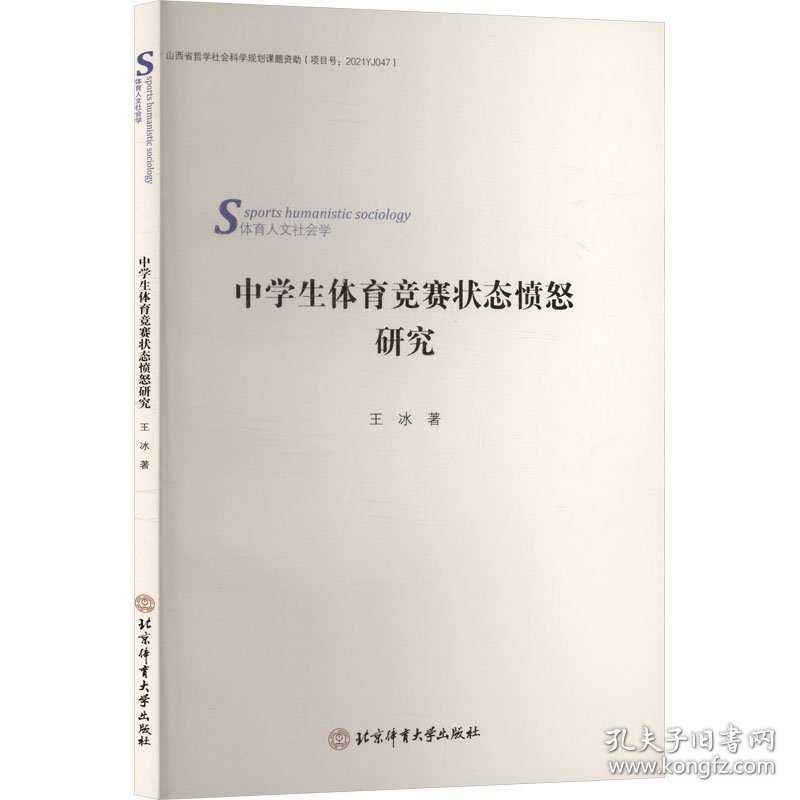 中学生体育竞赛状态愤怒研究