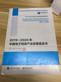 国之重器出版工程2019—2020年中国电子信息产业发展蓝皮书