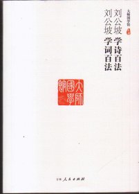 大師國學(xué)館：劉公坡學(xué)詩百法,劉公坡學(xué)詞百法(塑封）劉公坡