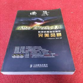 典藏：After Effects7.0影视后期特效制作完美风暴