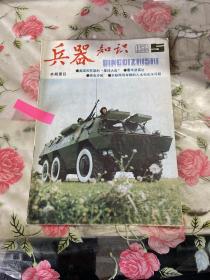 兵器知识.1986年第5期