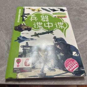 兵器谍中谍