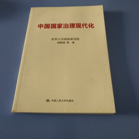 中国国家治理现代化