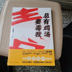 总有鸡汤要毒我