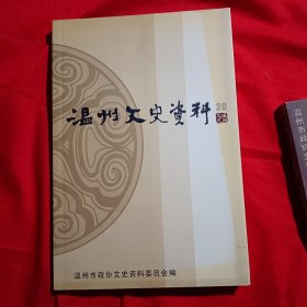 温州文史资料20