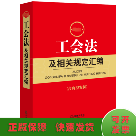 最新工会法及相关规定汇编